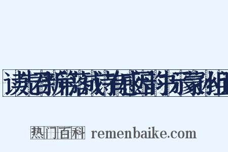 读先君新第落成诗有感因韵书示蒙孙组词是什么意思的图片